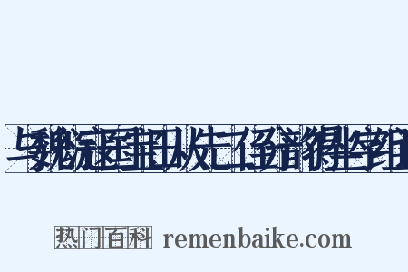 与魏衍寇国宝田从先二侄分韵得坐字组词是什么意思的图片